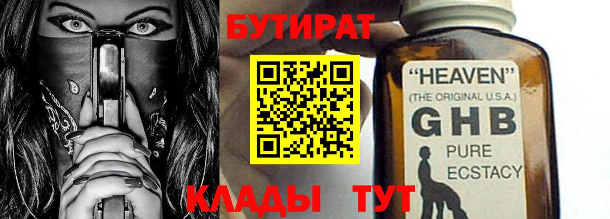 БУТИРАТ 1.4BDO Элиста