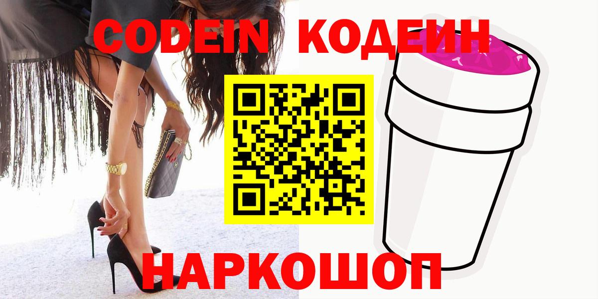 Codein напиток Lean (лин) Элиста