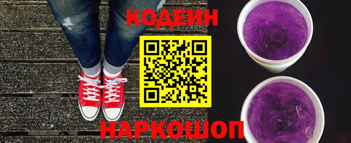 Кодеин Purple Drank  Кодеиновый сироп Lean напиток Lean (лин)  Элиста  Вход с VPN 